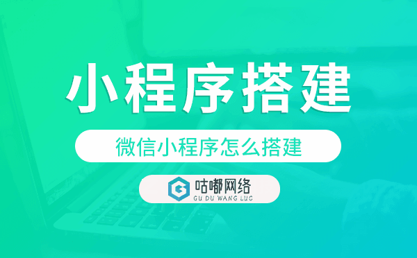 微信小程序怎么搭建,重庆小程序搭建