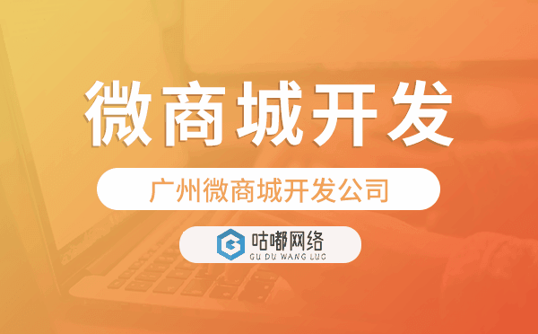 重庆微商城开发公司-咕嘟网络科技