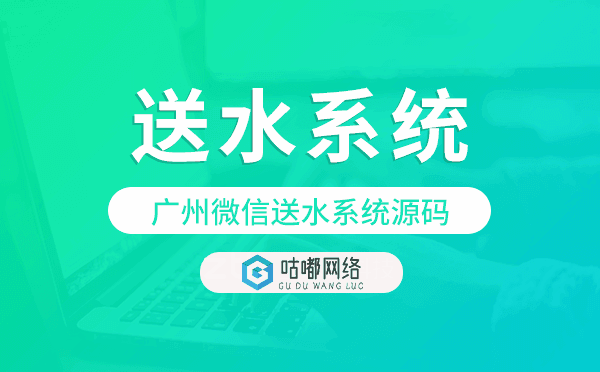 送水系统源码,重庆微信送水系统源码.png