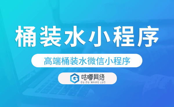 高端桶装水微信小程序,桶装水小程序