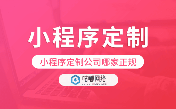 小程序定制公司哪家正规,重庆小程序定制
