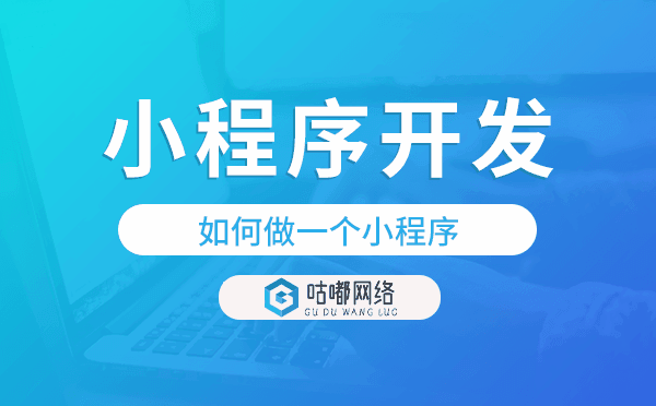 如何做一个小程序,重庆小程序开发.png