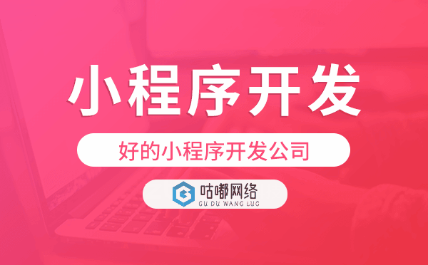 好的小程序开发公司就选重庆咕嘟网络科技.png