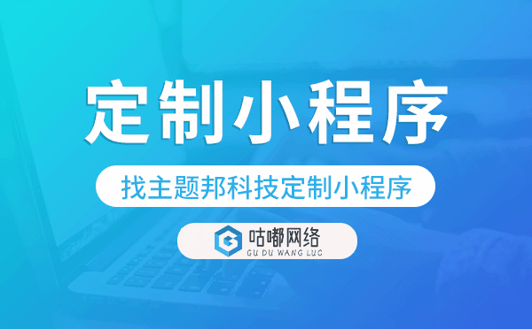 流量少?订单少?找咕嘟网络科技定制小程序
