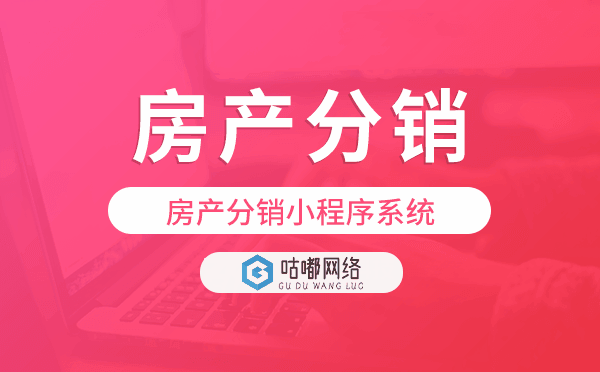 房源分销系统,房产分销小程序系统