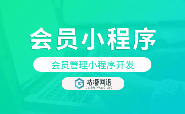 会员管理小程序开发,重庆会员小程序开发