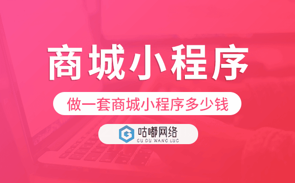 做一套商城小程序多少钱,重庆商城小程序开发