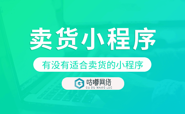 有没有适合卖货的小程序,卖货小程序模板.png