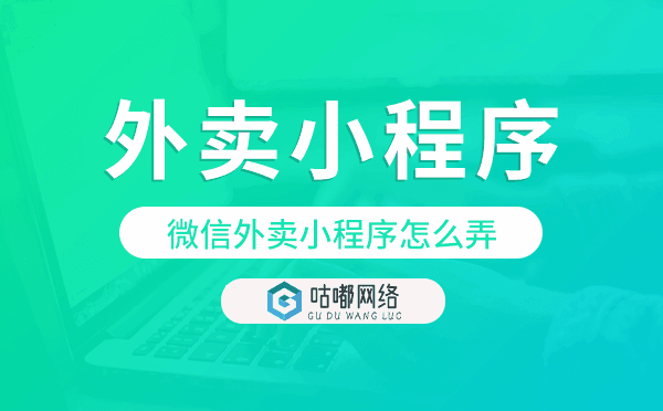 微信外卖小程序怎么弄,重庆外卖小程序开发.png