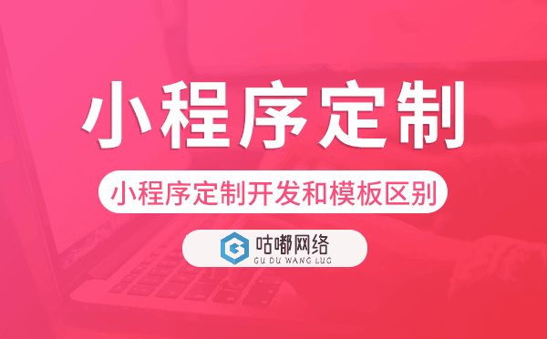 小程序定制开发和模板有什么区别