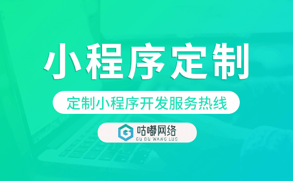 定制小程序开发服务热线,小程序定制开发