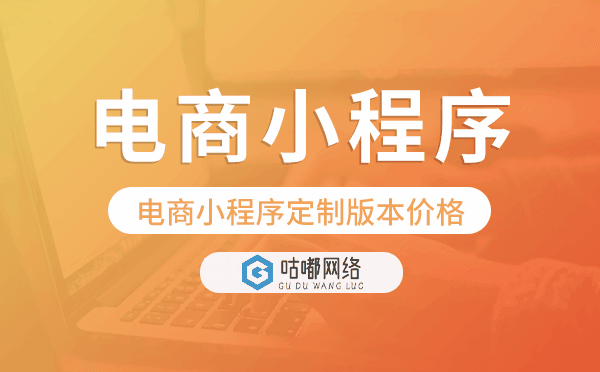 电商小程序定制版本价格,电商小程序价格.png