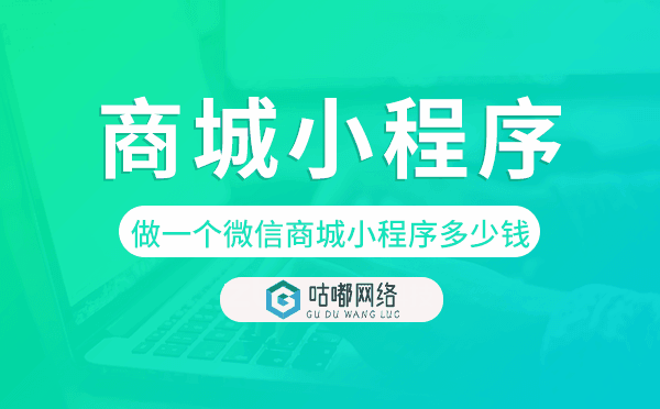 做一个微信商城小程序多少钱,商城小程序价格