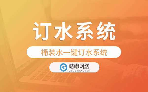 一键订水系统,桶装水一键订水系统.png