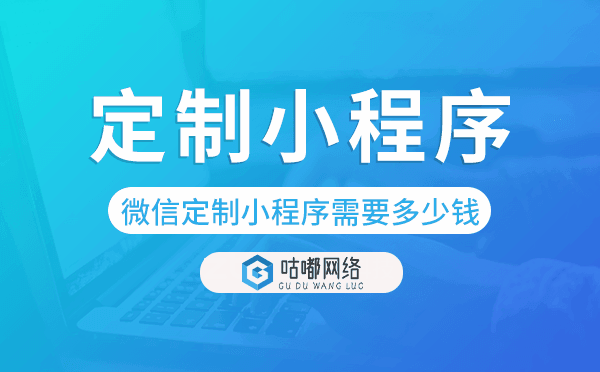微信定制小程序需要多少钱,价格多少