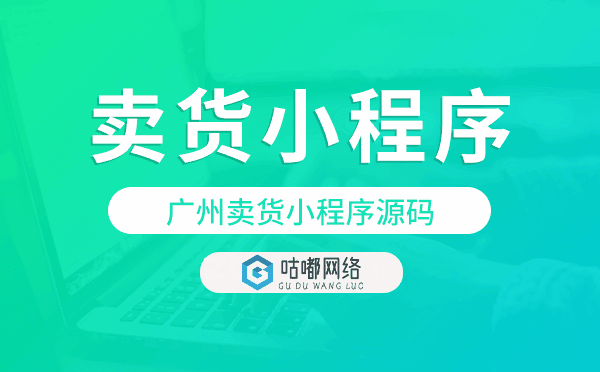 卖货小程序开发,重庆卖货小程序源码
