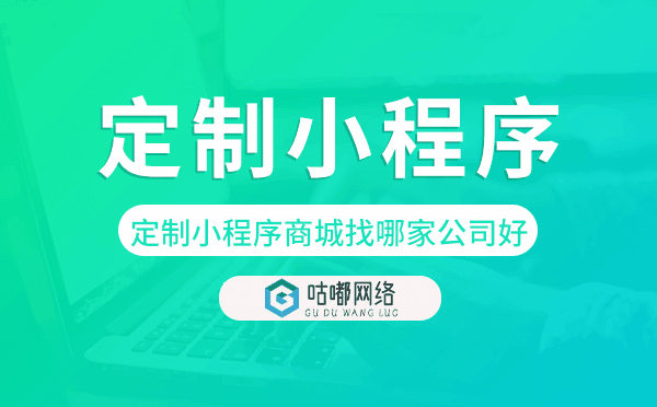 定制小程序商城找哪家公司好-咕嘟网络科技.png