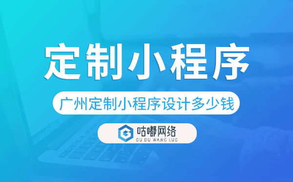 定制小程序设计多少钱,重庆小程序定制开发