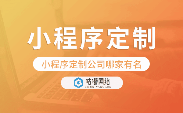 小程序定制公司哪家有名-咕嘟网络科技