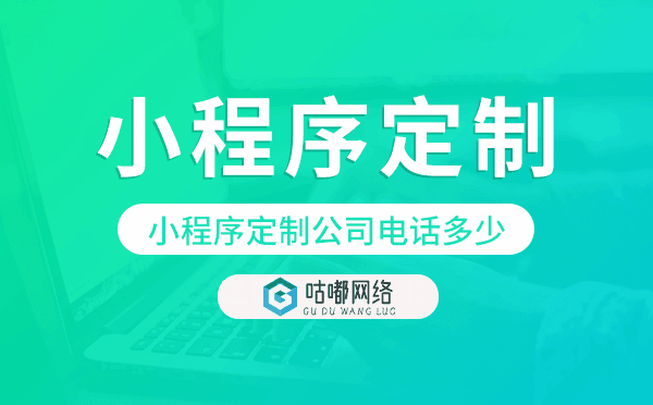 小程序定制公司电话多少,小程序定制电话