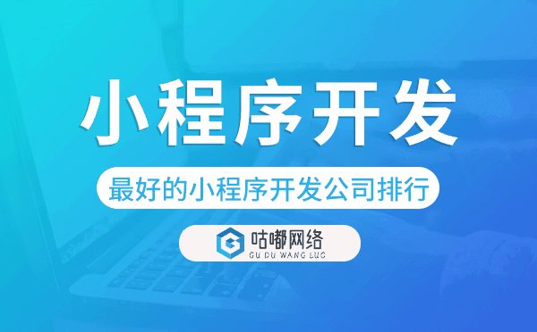最好的小程序开发公司排行-咕嘟网络科技.png