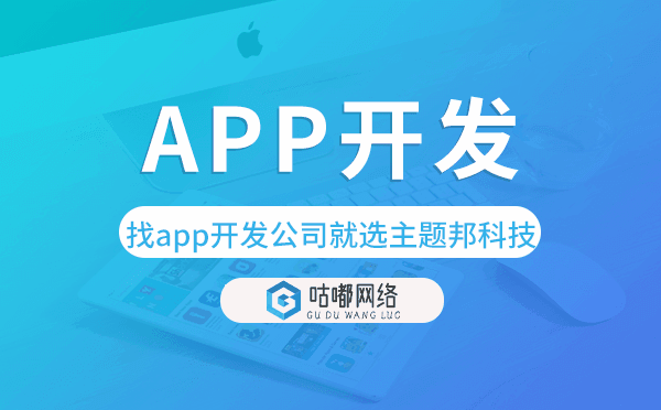 找app开发公司就选咕嘟网络科技