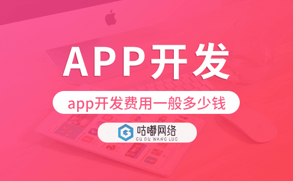 app开发费用一般多少钱,2022重庆app开发费用
