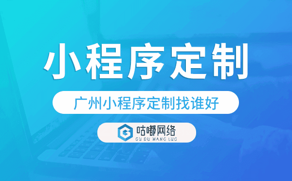 重庆小程序定制找谁好-咕嘟网络科技.png