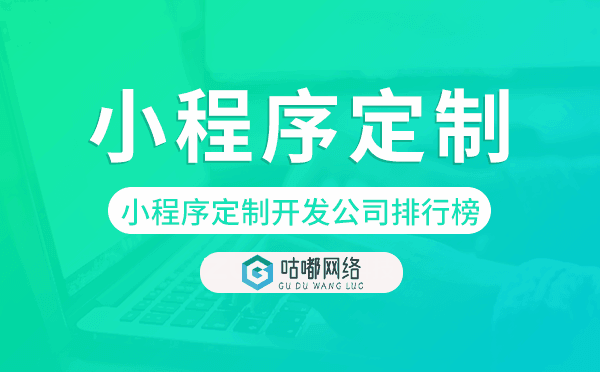 小程序定制开发公司排行榜,重庆小程序定制.png