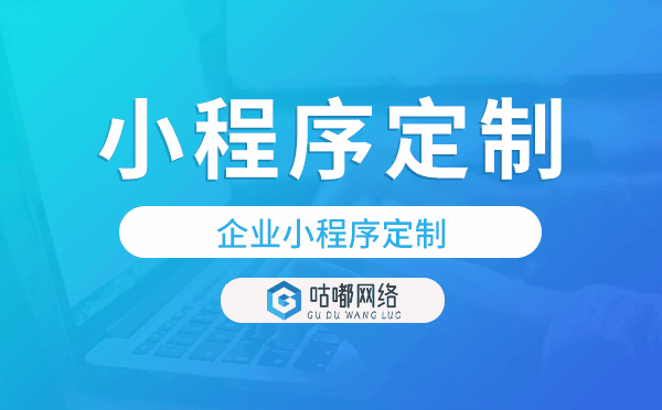 企业小程序定制就找咕嘟网络科技,专业靠谱