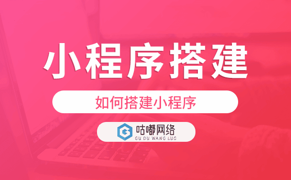 如何搭建小程序,重庆小程序搭建.png
