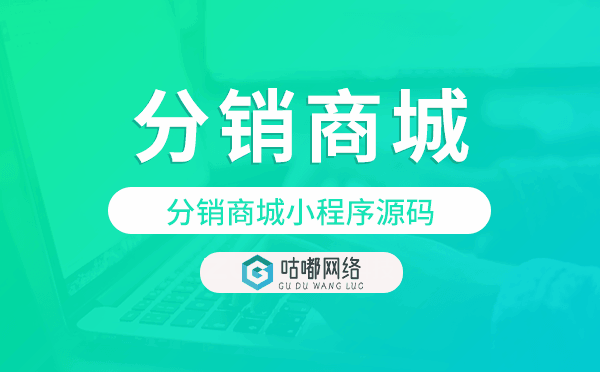 重庆分销商城系统,分销商城小程序源码