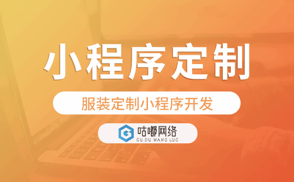 服装定制小程序开发就找咕嘟网络科技.png
