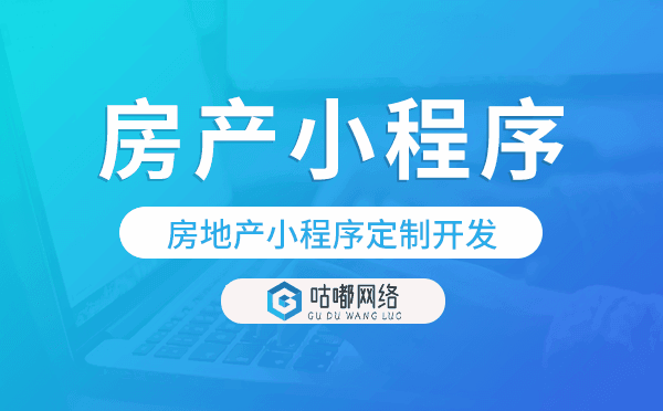 房地产小程序定制,房产小程序定制开发