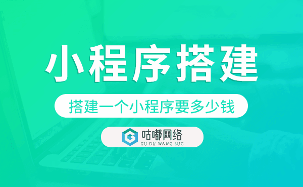 搭建一个小程序要多少钱,小程序搭建.png
