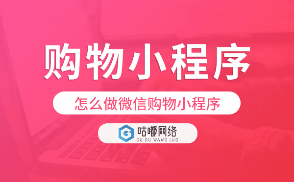 怎么做微信购物小程序,购物小程序开发.png