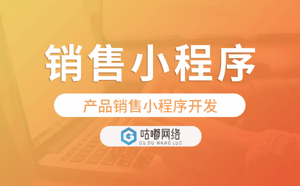 产品销售小程序开发找哪家公司好