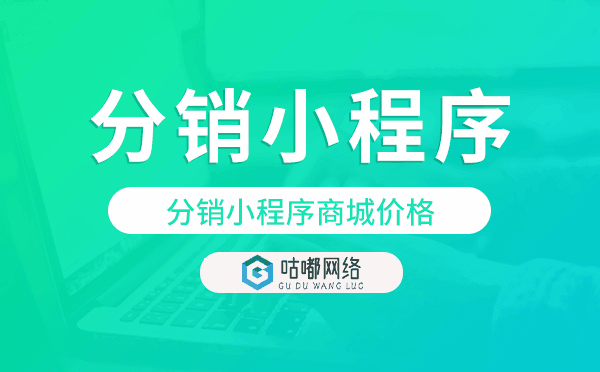 分销小程序商城价格,分销商城小程序