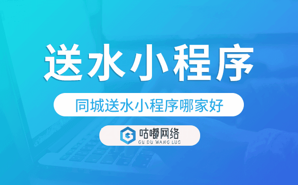 同城送水小程序哪家好,同城送水系统.png
