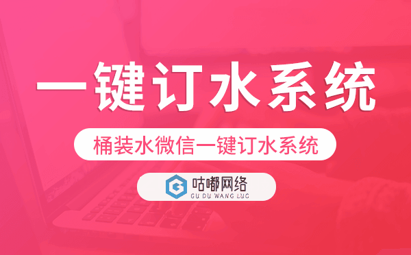 一键订水系统,桶装水微信一键订水系统.png
