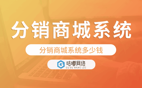 分销系统要多少钱,分销商城系统多少钱