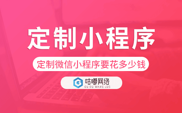 定制微信小程序要花多少钱.png
