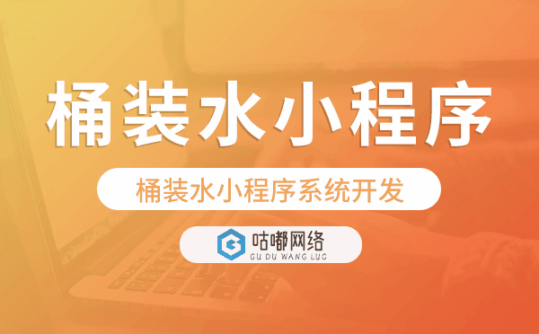 桶装水小程序系统开发,桶装水小程序源码