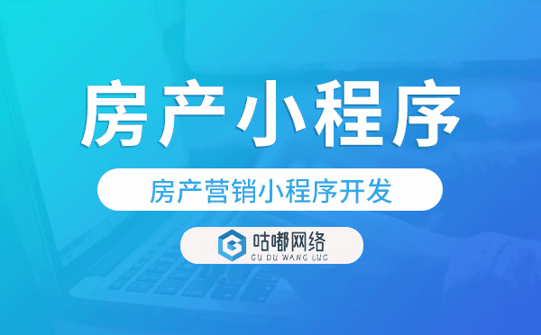 房产营销小程序开发,房产小程序源码