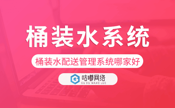 桶装水配送管理系统哪家好,桶装水配送系统.png