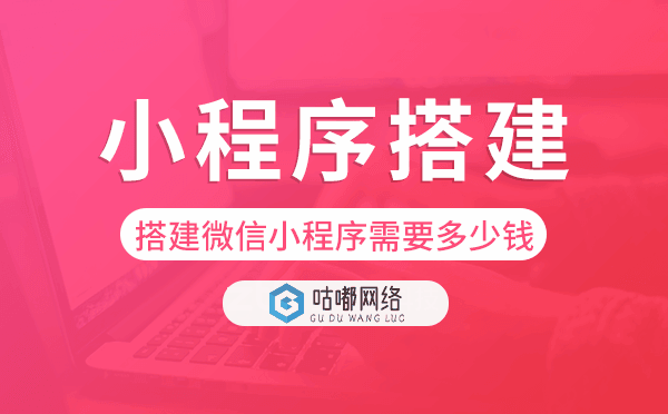 搭建微信小程序需要多少钱,小程序搭建.png