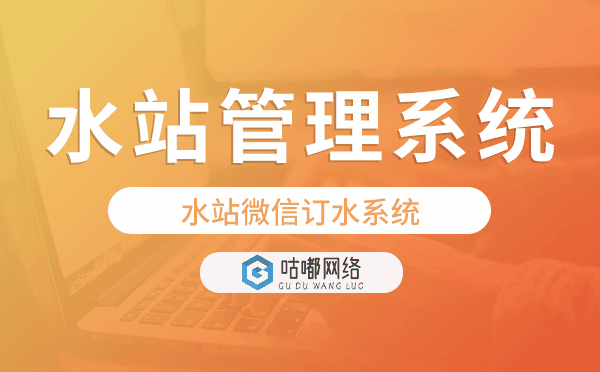 水站管理系统,水站微信订水系统
