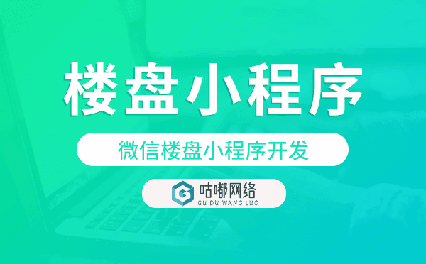 微信楼盘小程序开发,微信楼盘小程序模板