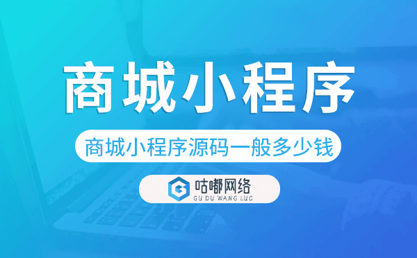商城小程序源码一般多少钱-咕嘟网络科技.png