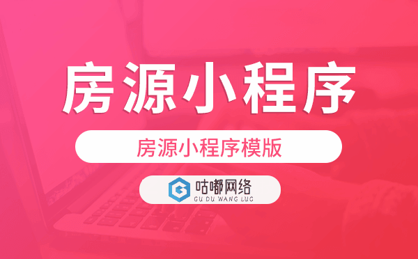房源小程序模版,房源小程序开发.png